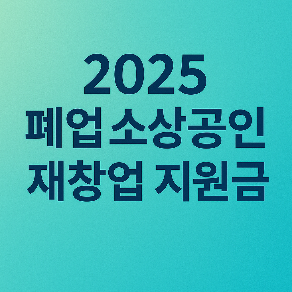 2025폐업소상공인재창업지원금