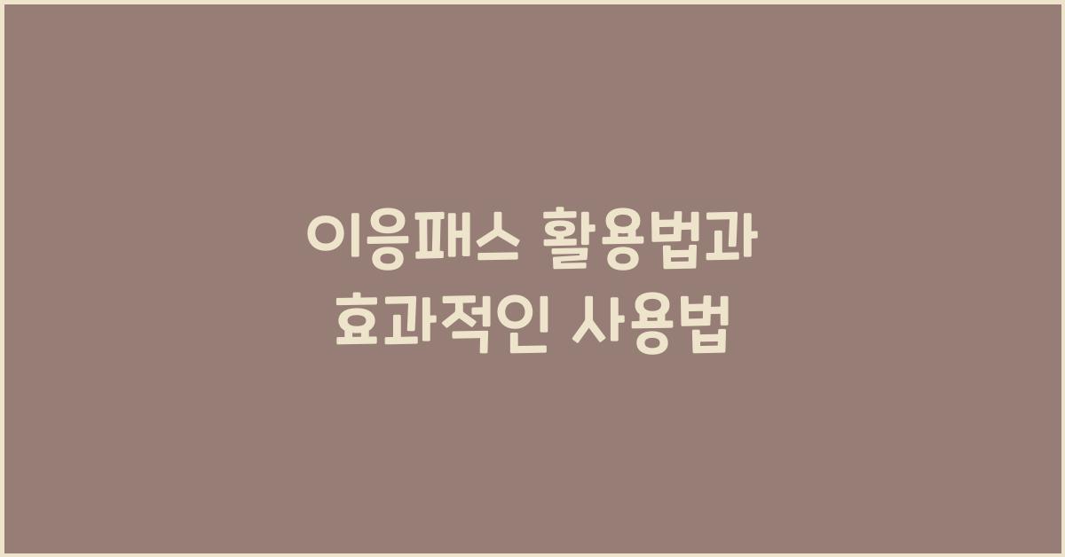 이응패스