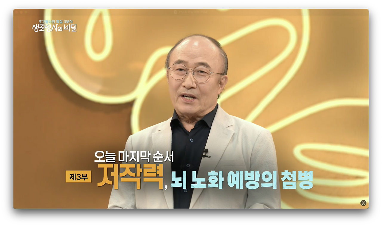 생로병사의 비밀-초고령사회특집 &amp;lt;역노화 생존공식&amp;gt; 3부 저작력&amp;#44; 뇌 노화 예방의 첨병