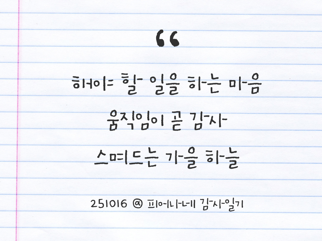 25년 10월 16일 오늘 내 마음 기록하기 감사노트, 감사를 통해 발견한 행복, 오늘 감사한 순간들 by 피어나네 감사일기