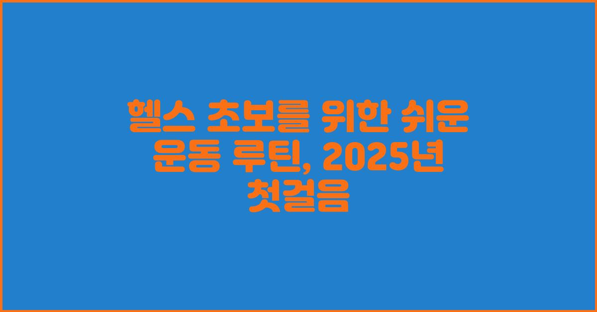 헬스 초보를 위한 쉬운 운동 루틴
