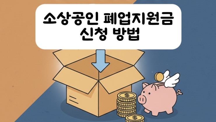소상공인 폐업지원금 신청방법 글 썸네일 - 박스, 저금통, 동전 이미지