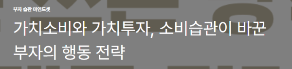 가치소비와 가치투자, 소비습관이 바꾼 부자의 행동 전략