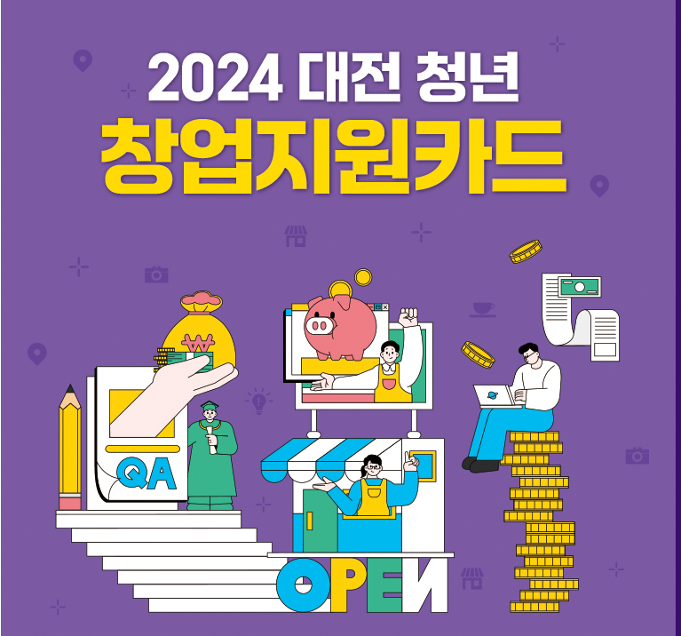 2024 대전 청년 창업지원카드