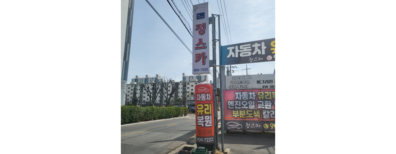 전주 덕진구 자동차유리