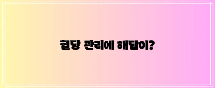 다음 중 하나를 선택하여 사용할 수 있습니다.

*   당뇨 효과적인 관리 치료법 생활 습!