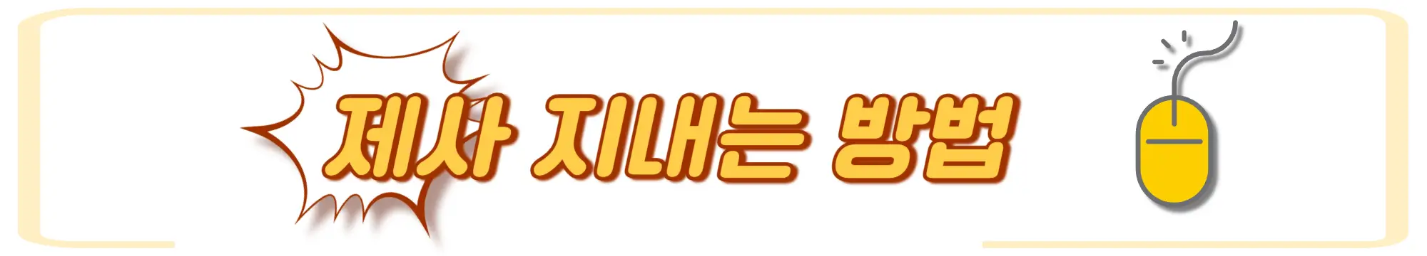 제사 지내는 방법과 시간 정하기