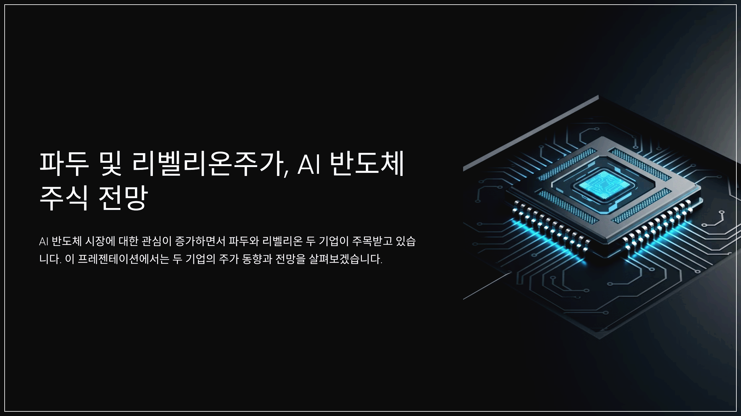 파두 및 리벨리온주가, AI 반도체 주식 전망