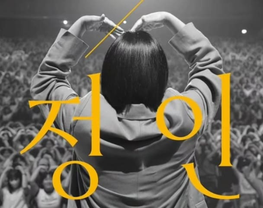 하림, 정인 콘서트