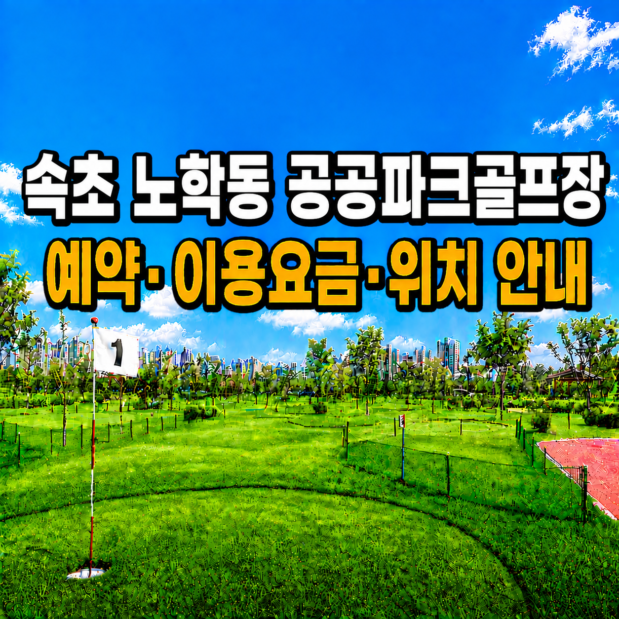 속초 노학동 공공파크골프장 예약&middot;이용요금&middot;위치 안내 (강원 파크골프장 총정리)