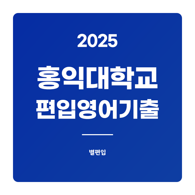 홍익대-편입-2025-기출문제
