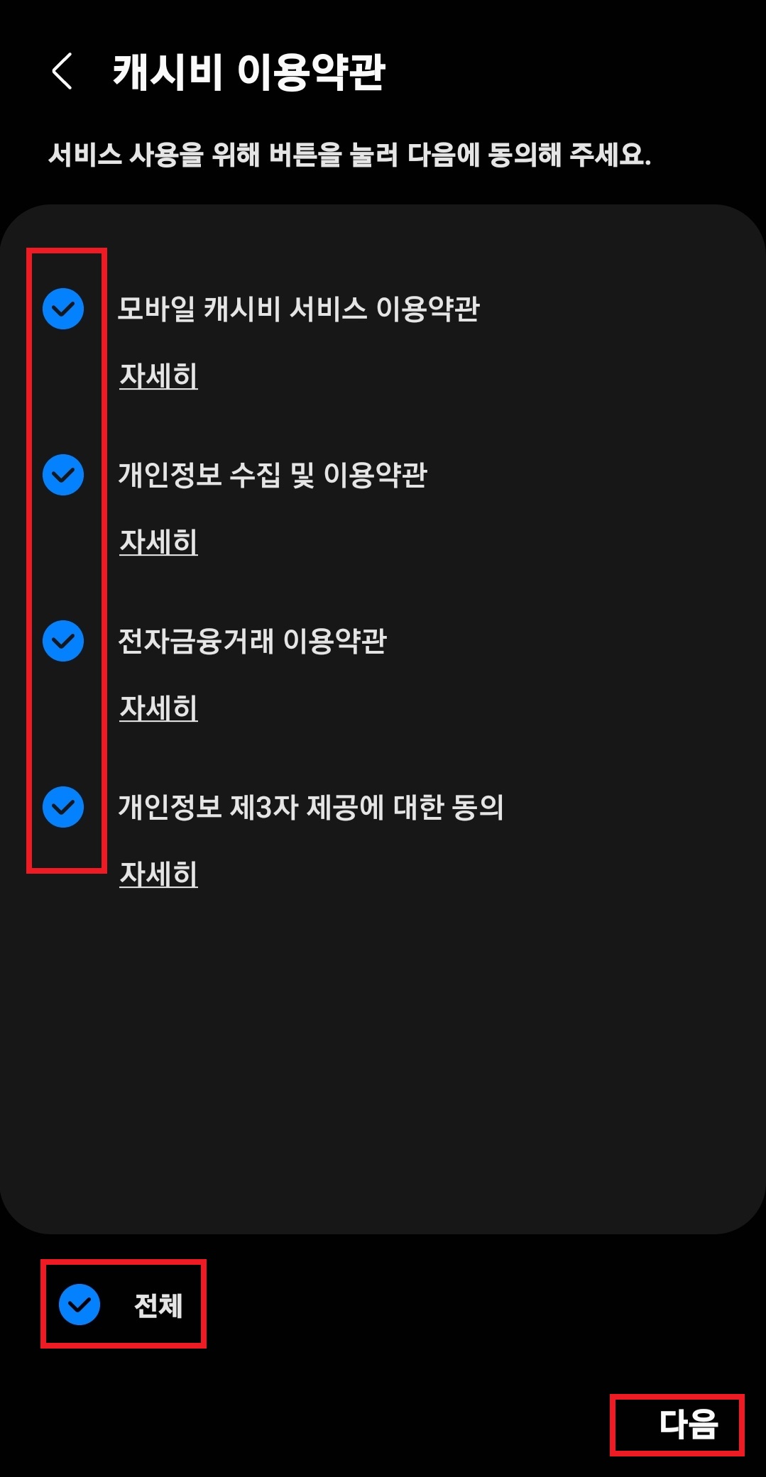 삼성페이 캐시비 교통카드 추가 이용약관 페이지