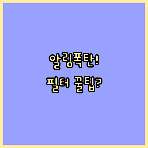 당근마켓 키워드 알림 폭탄 해소법 삭..