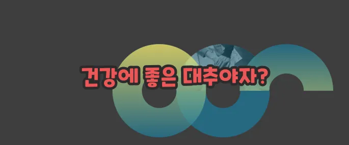 대추야자 효능 한번 정확하게 알아보도록 하죠