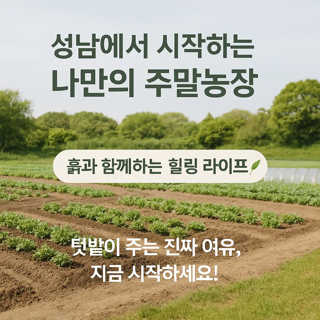 성남에서 시작하는 나만의 주말농장, 흙과 함께하는 힐링 라이프, 텃밭이 주는 진짜 여유, 지금 시작하세요!
