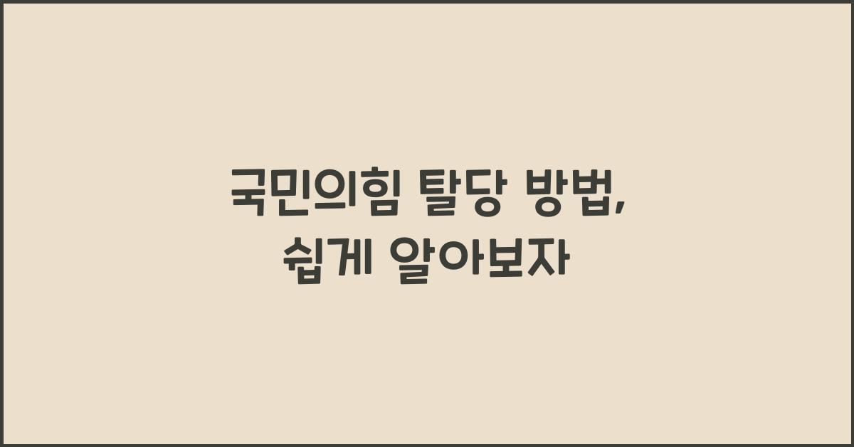 국민의힘 탈당 방법