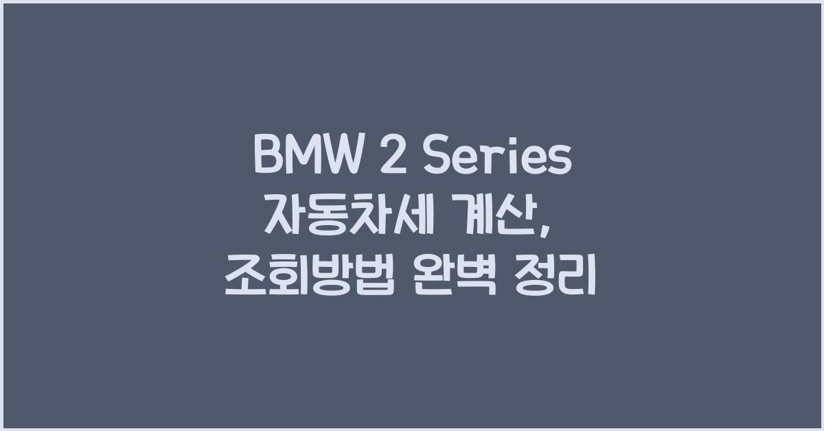 BMW 2 Series 자동차세 계산, 조회방법