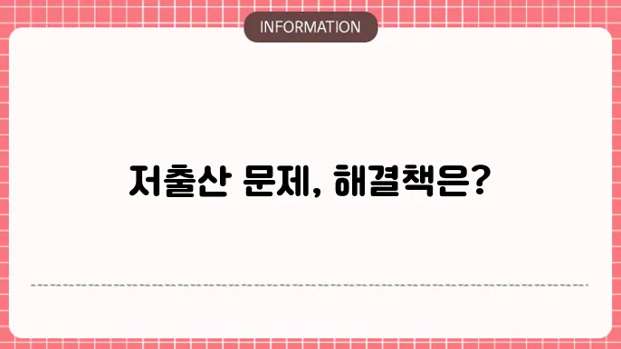 출산 장려를 위한 교육비 지원