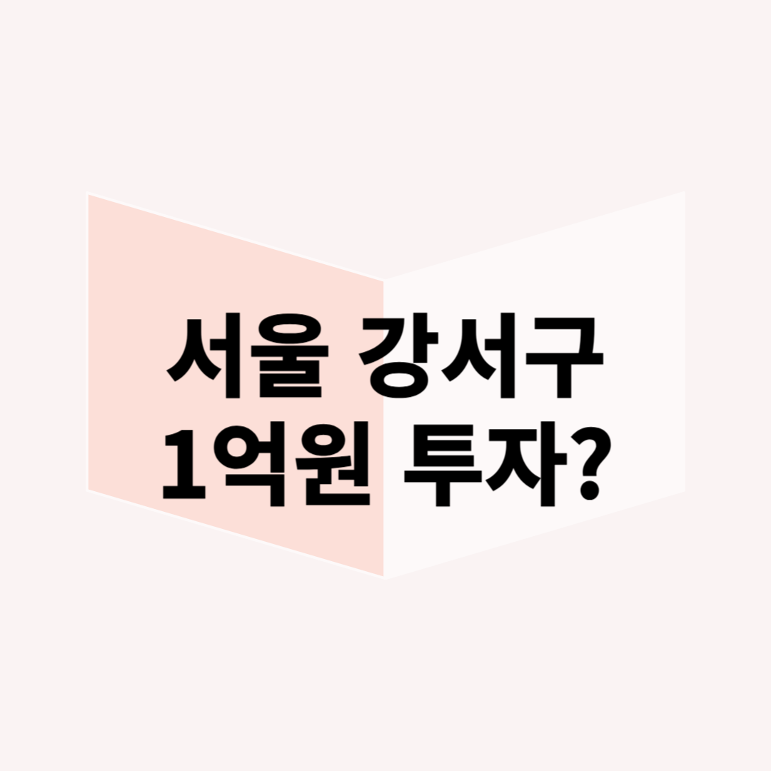 서울 강서구 부동산, 1억 원으로 투자할 수 있는 곳은?