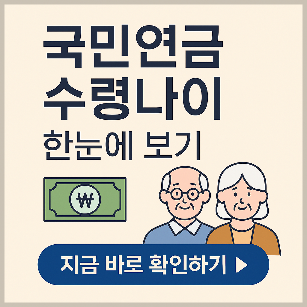 국민연금 노령연금 수령 나이, 출생연도별 정리표로 확인하세요 (2026년 최신)