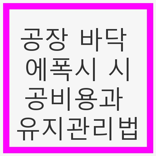 에폭시 시공의 절차