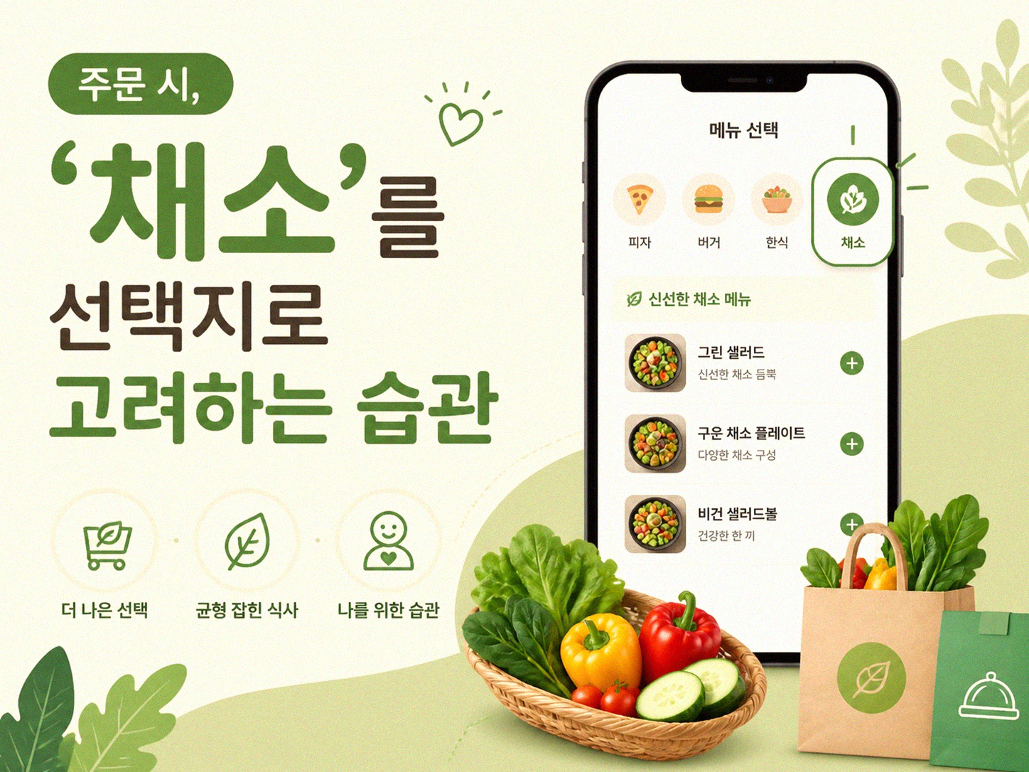 배달 음식에 채소를 더하면 달라지는 배부름