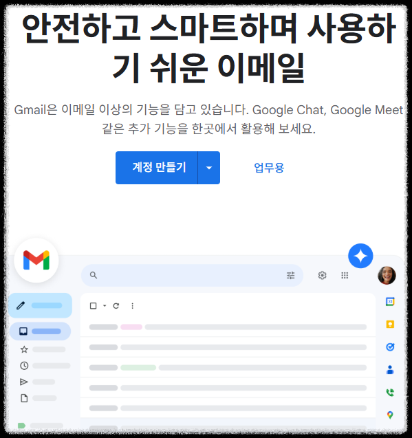 지메일 로그인, 계정 만들기, 비밀번호 찾기, 사용법 총정리 (gmail 가이드) 구글계정 업무용지메일 지메일활용팁