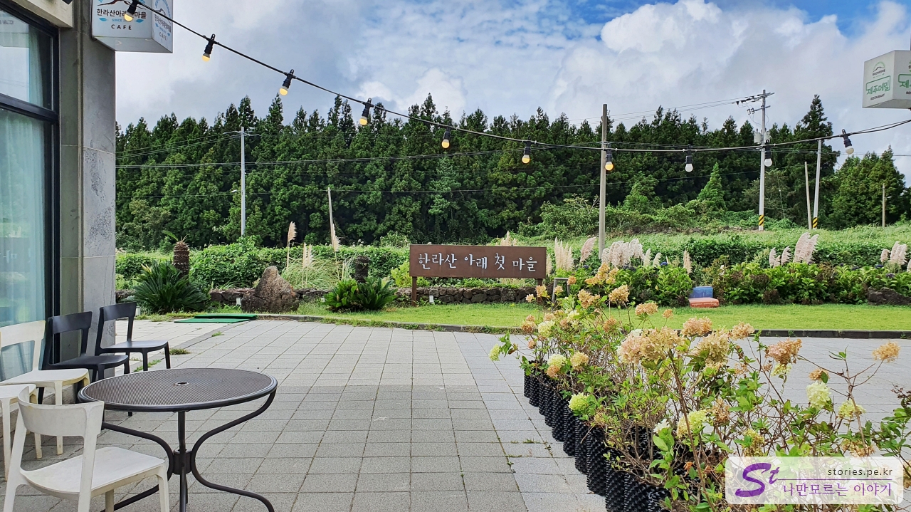 한라산 아래 첫 마을