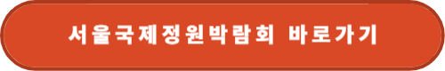 https://festival.seoul.go.kr/garden