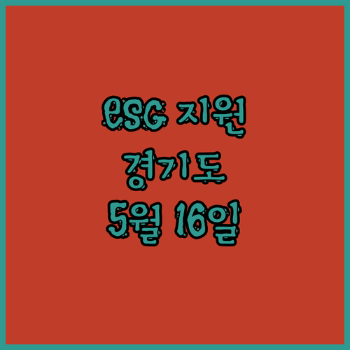 경기도 ESG 지원사업, 5월 16일