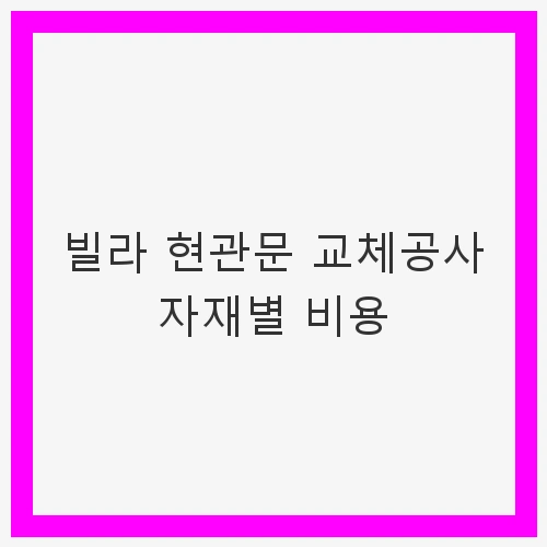 현관문 교체공사 개요