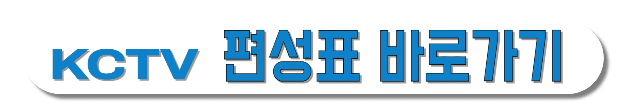 KCTV제주방송-편성표-바로가기