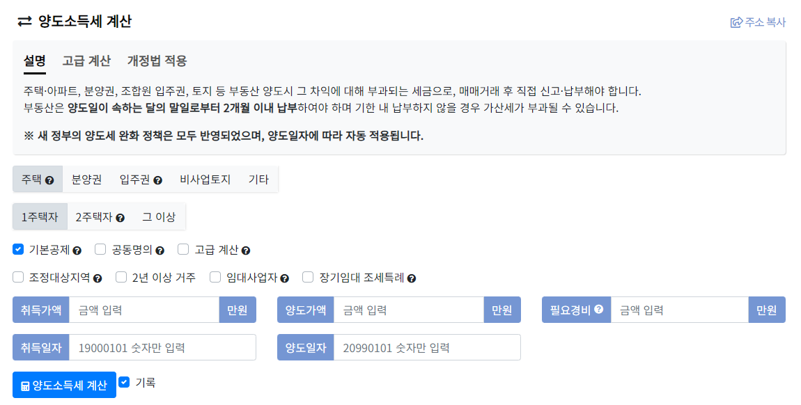 양도소득세 계산기 화면