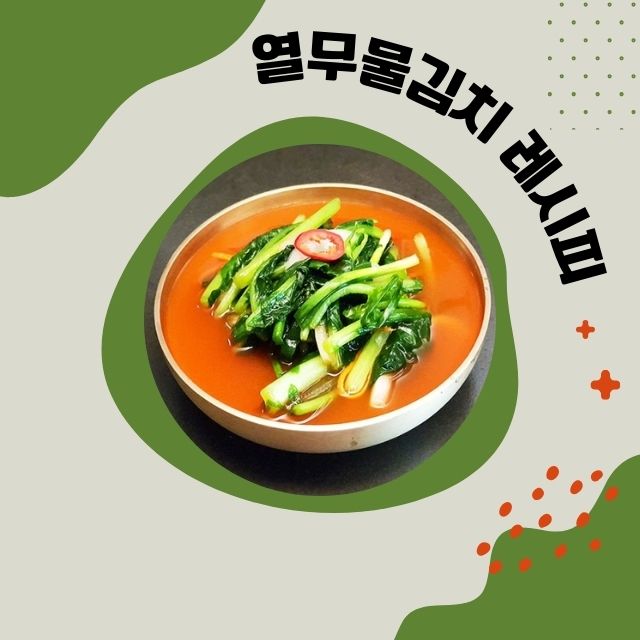 열무물김치 만드는법