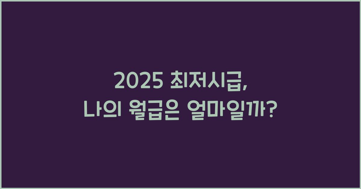 2025 최저시급