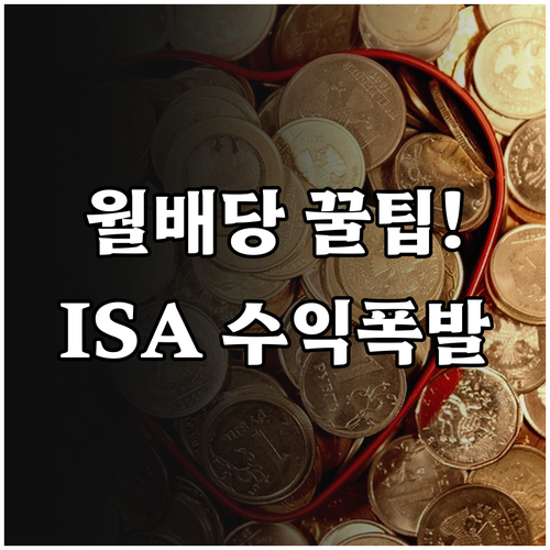 월배당 ETF 고르는 법과 ISA 계..