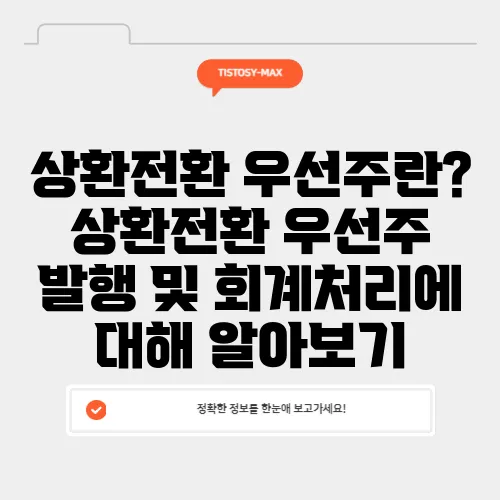 상환전환 우선주란? 상환전환 우선주 발행 및 회계처리에 대해 알아보기