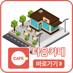 다음카페 바로가기