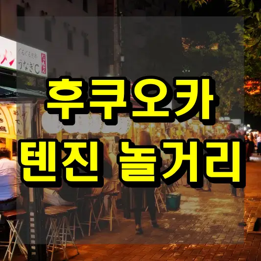 후쿠오카 텐진 놀거리