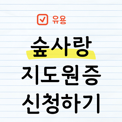 숲사랑지도원증 신청하기