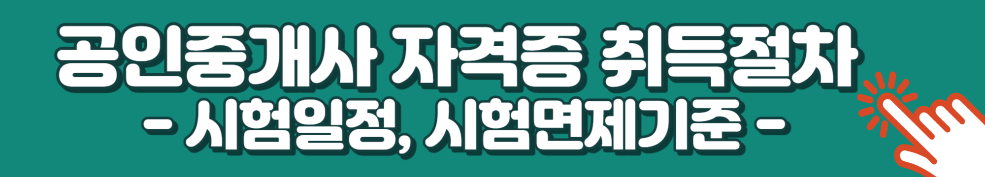 공인중개사 자격증 2023년 시험일정, 시험과목, 시험면제 기준