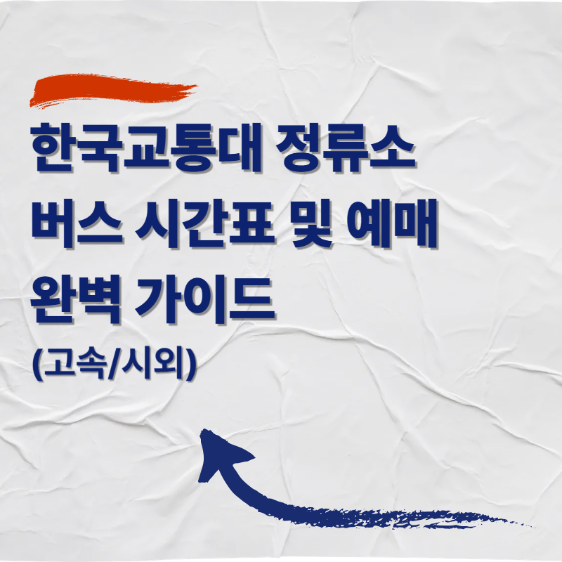 한국교통대 정류소 버스 시간표 및 예매 완벽 가이드 (고속/시외)