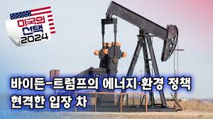 바이든-트럼프 환경정책 변경 가능성