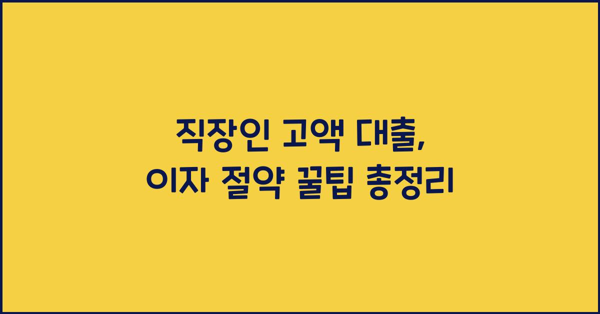 직장인 고액 대출