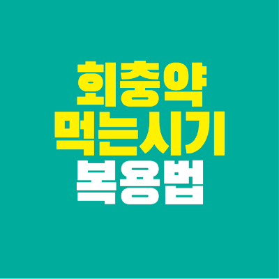 썸네일-회충약-먹는-시기-복용법