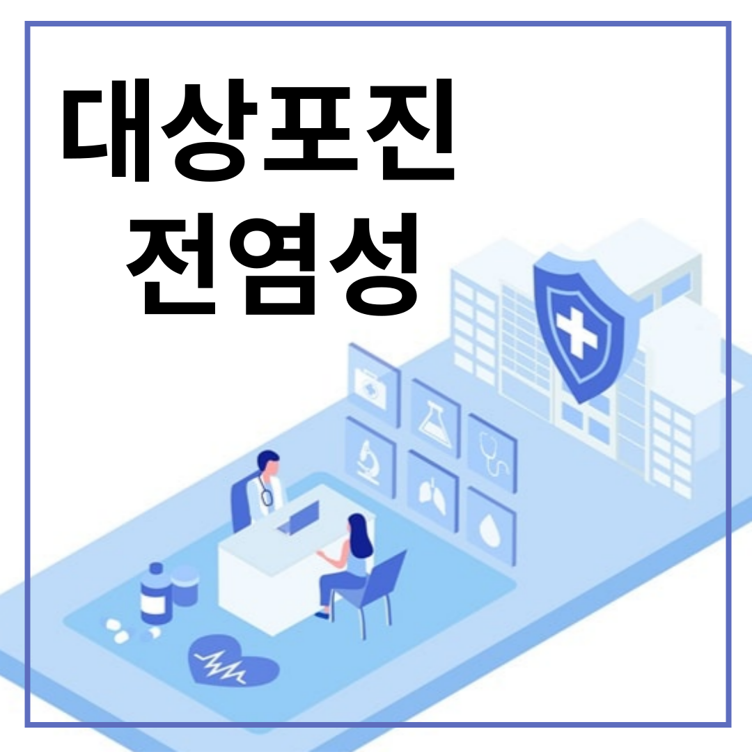 대상포진 전염성