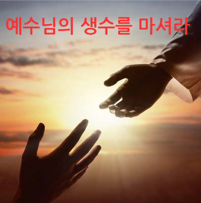 예수님의 생수를 마셔라