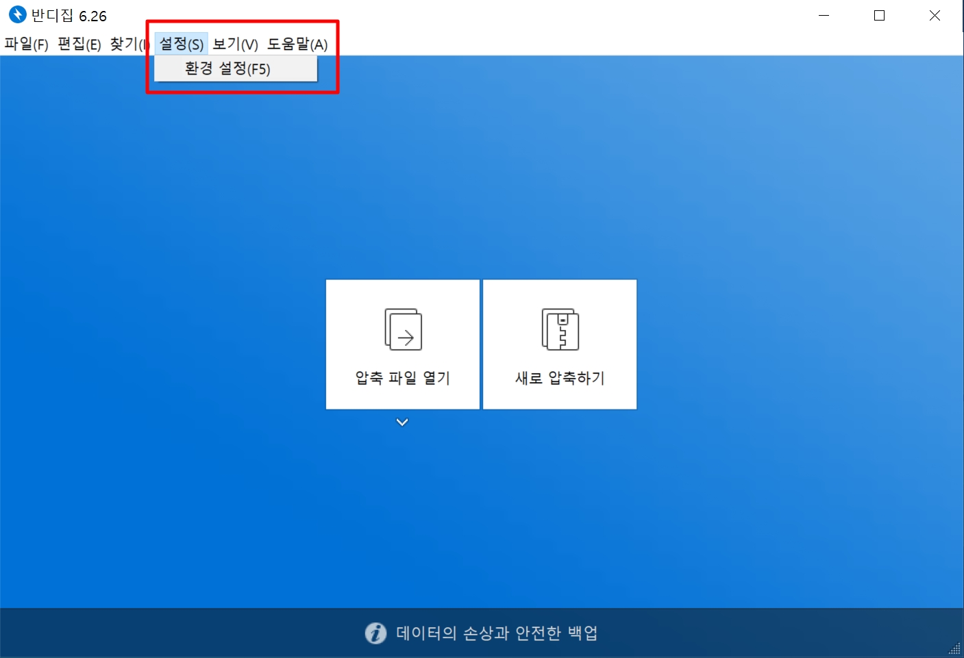 반디집_구버전