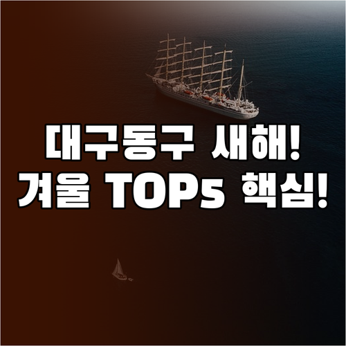 대구 동구 새해 첫 여행 추천지 겨울..