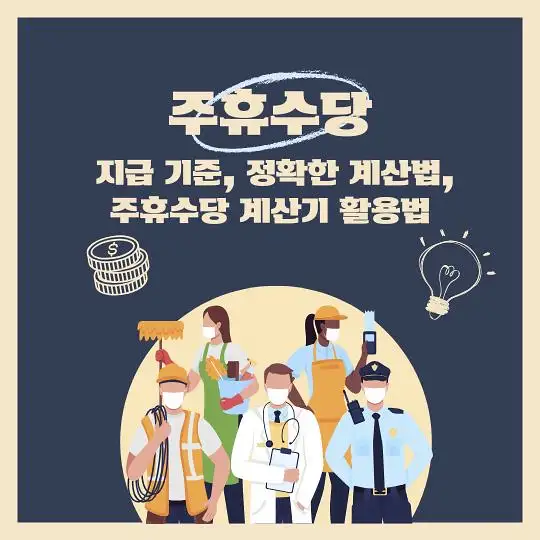 주휴수당 지급기준 계산법 계산기